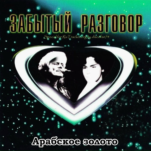 Забытый разговор - Я верю, день придет