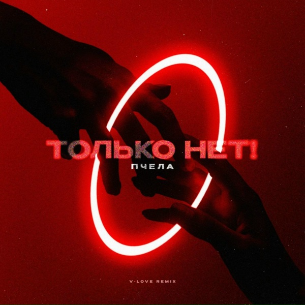 Пчела - Только нет!