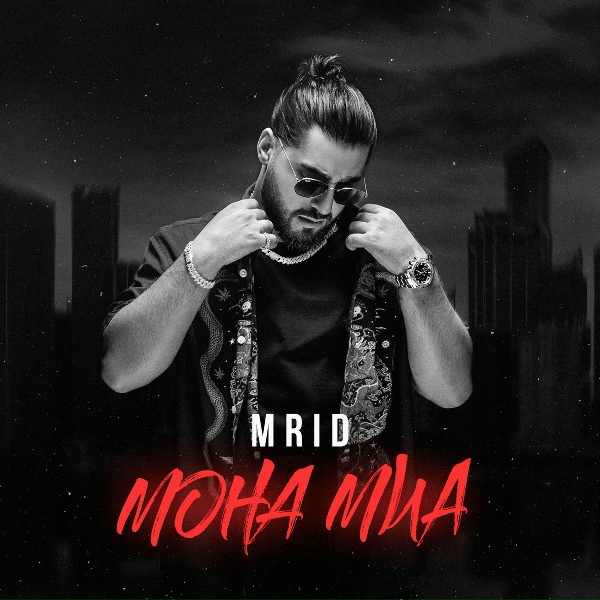 MriD - Мона Миа