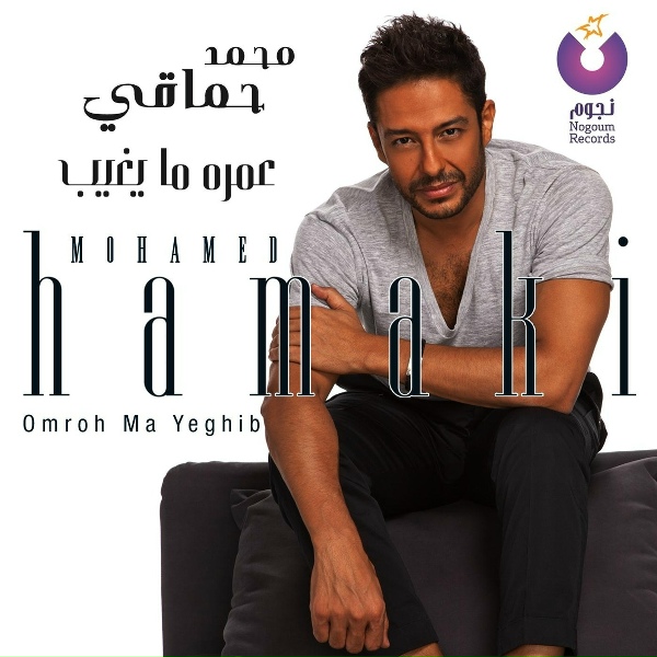 Mohamed Hamaki - Mabalash