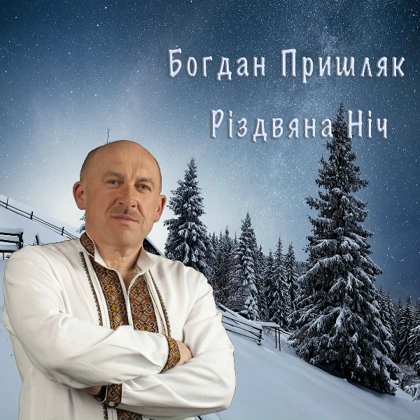 Богдан Пришляк - Із ісусом в серці