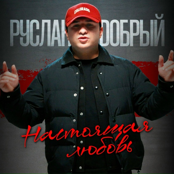 Руслан Добрый - Настоящая любовь