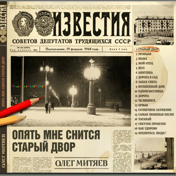 Олег Митяев - Дорога в сад
