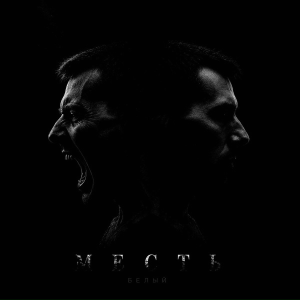 Белый - Месть
