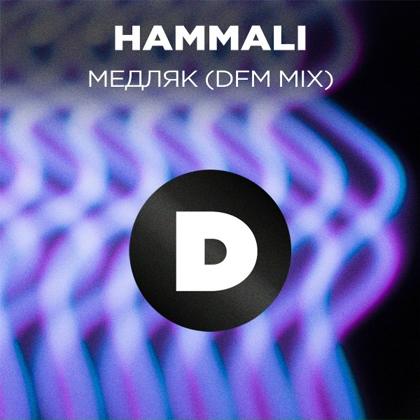 HammAli, DFM feat. Мари Краймбрери