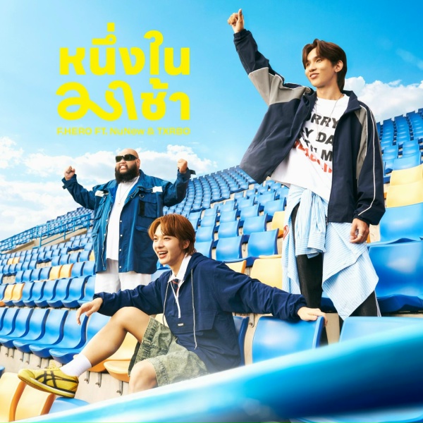 F.HERO, NuNew, Txrbo - หนึ่งในมาช้า