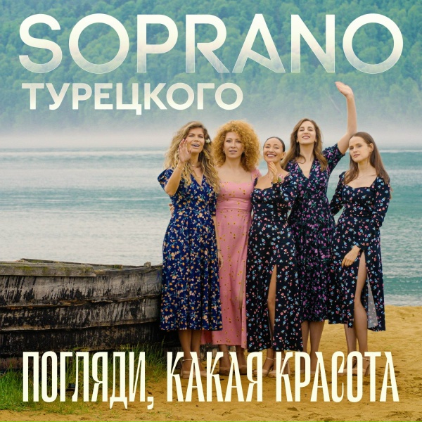 SOPRANO Турецкого - Погляди, какая красота!