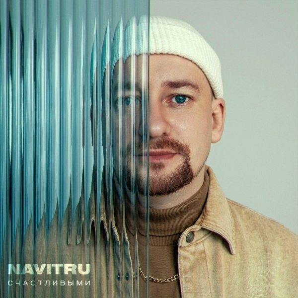 NAVITRU - Счастливыми