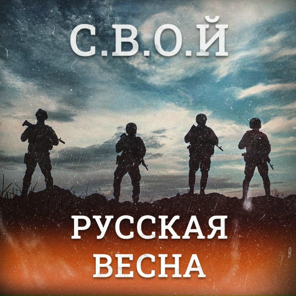 С.В.О.Й - Русская весна