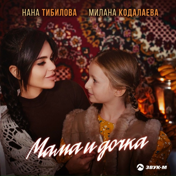 Нана Тибилова, Милана Кодалаева