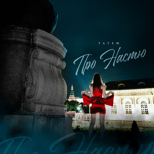 Татем - Девчонка с Moscow