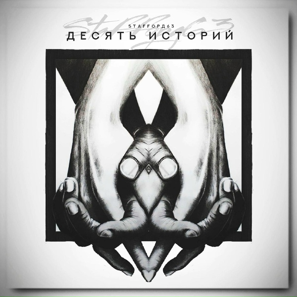 StaFFорд63 - Вы простите меня