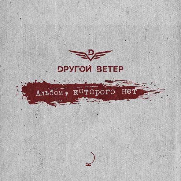 Dругой Ветер feat. ДМЦ - Ангелы с грязными лицами