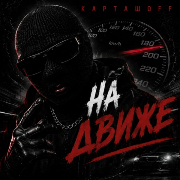 КАРТАШOFF - На движе