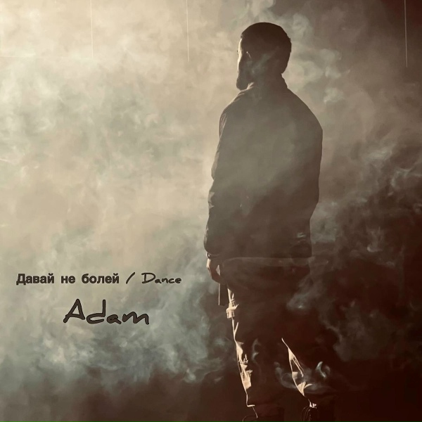 ADAM - Давай не болей