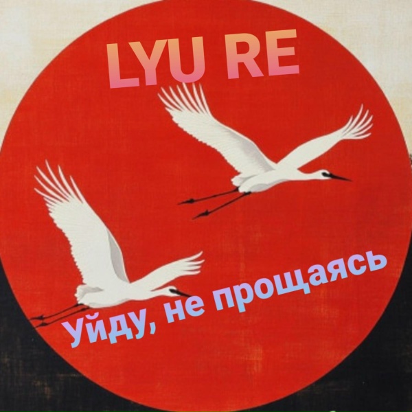 LYU RE - Силуэт в окне