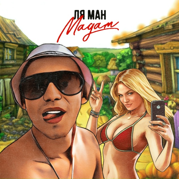Ля Ман - Мадам