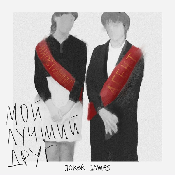 Joker James - Мой лучший друг
