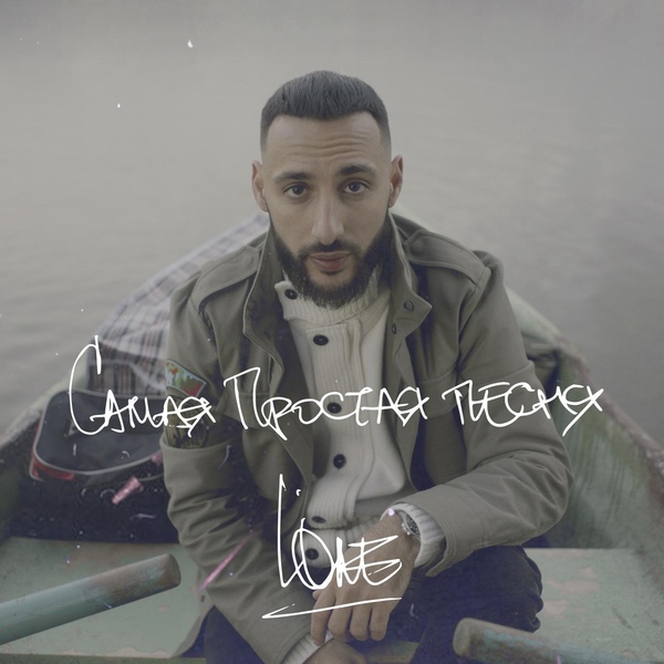 L'One - Самая простая песня