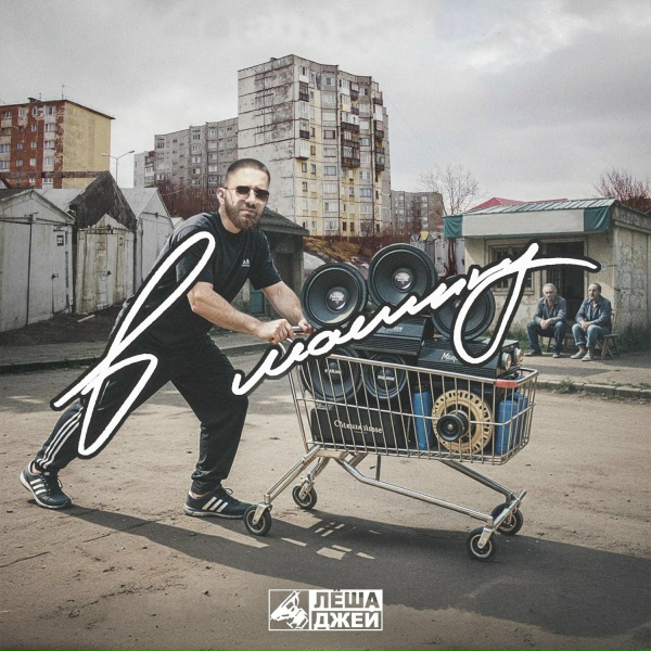 Лёша Джей - Быки вперед