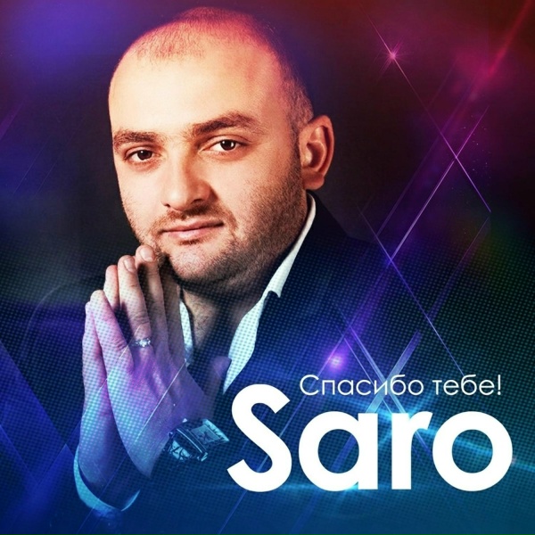 Саро Варданян - Ты прекрасна
