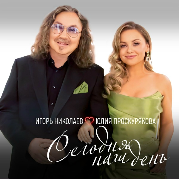 Юлия Проскурякова - Держи мое сердце