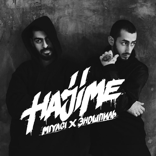 Miyagi & Эндшпиль feat. Drew