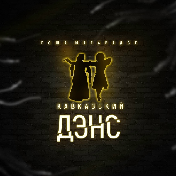 Гоша Матарадзе, Нико Неман - Кавказская пленница