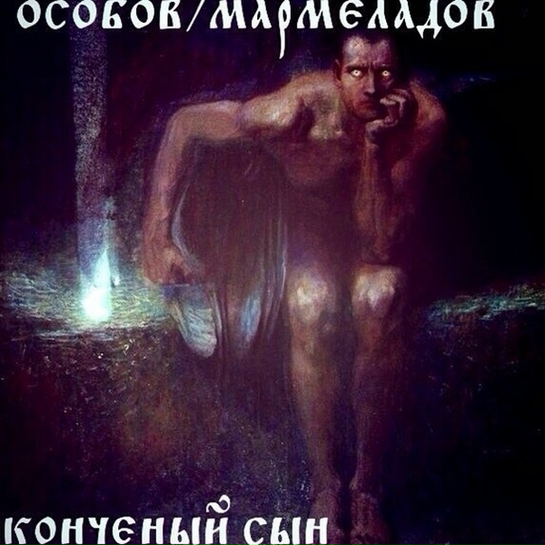 ОСОБОВ, МАРМЕЛАДОВ feat. GERC