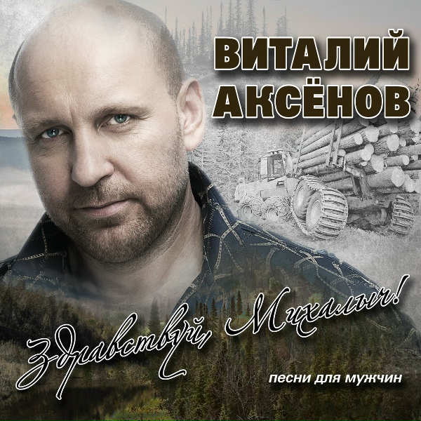 Виталий Аксёнов - Гербарий