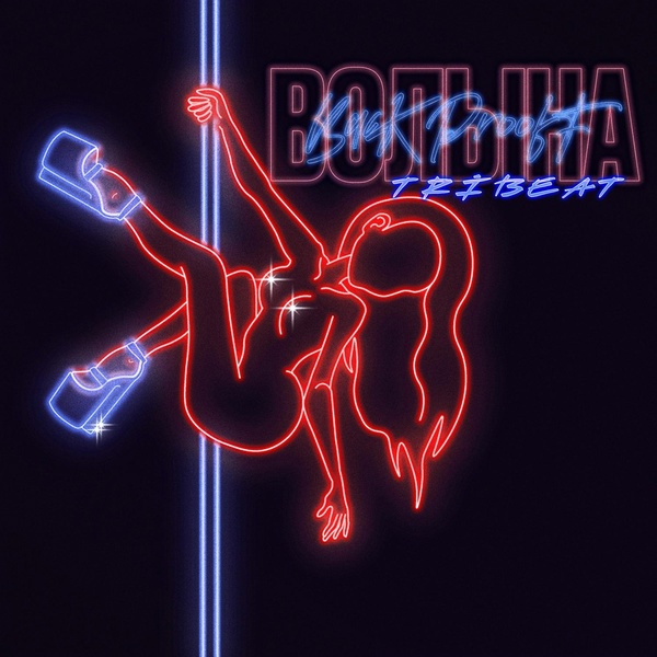 Back Prooff, Tribeat - Волына (Remix)