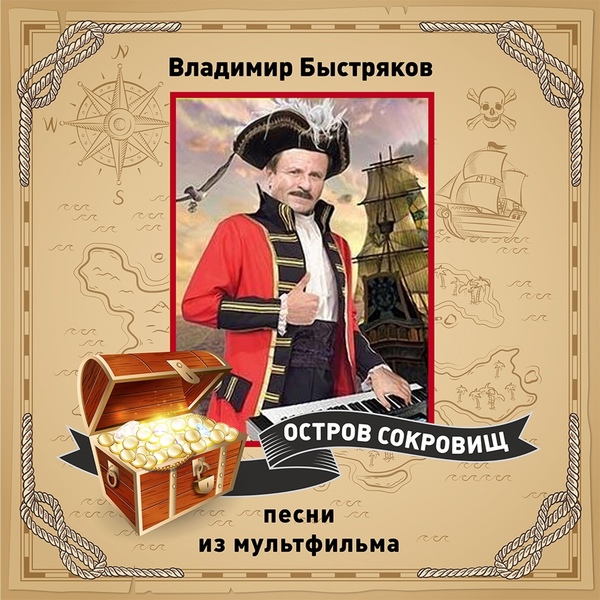 Владимир Быстряков - Песня попугая капитана Флинта (из м/ф &laquo;Остров сокровищ&raquo;)
