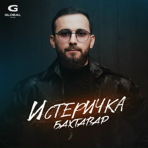 Бахтавар - Истеричка