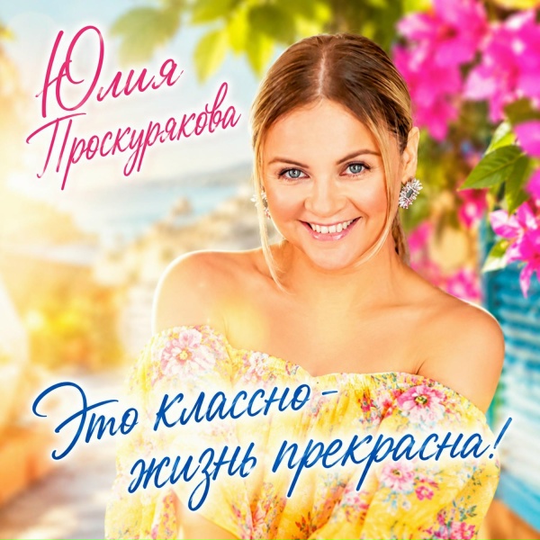 Юлия Проскурякова - Прости, поверь