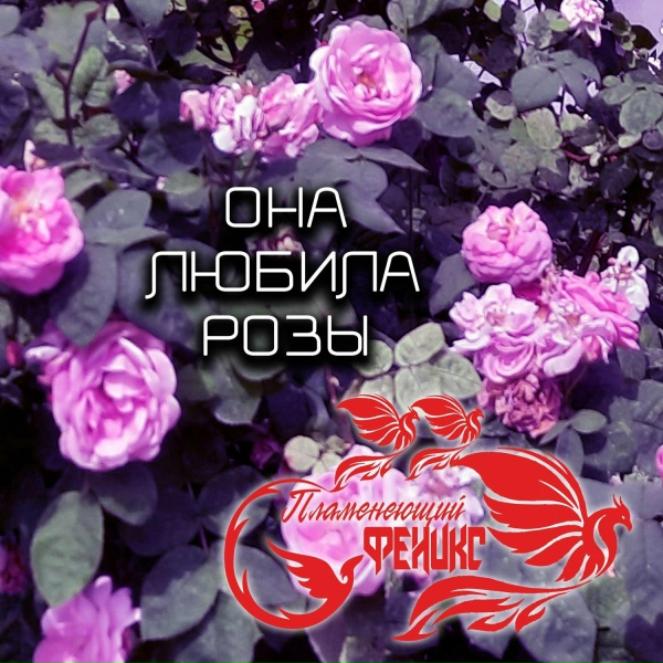 Пламенеющий феникс - Королева