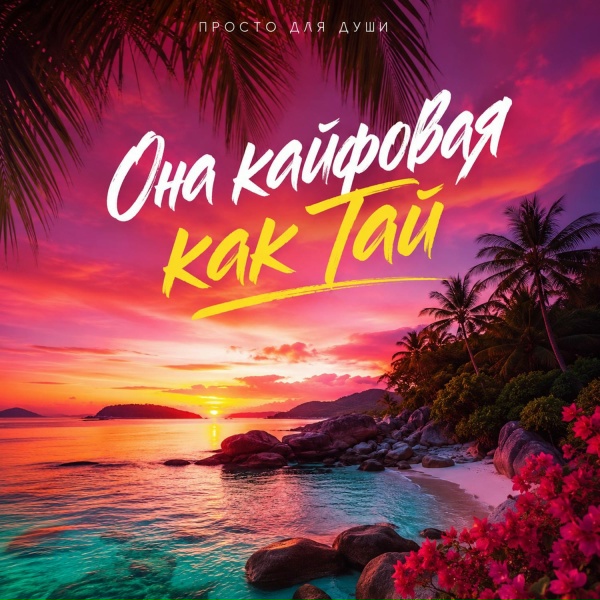 Просто для души - Она кайфовая как Тай