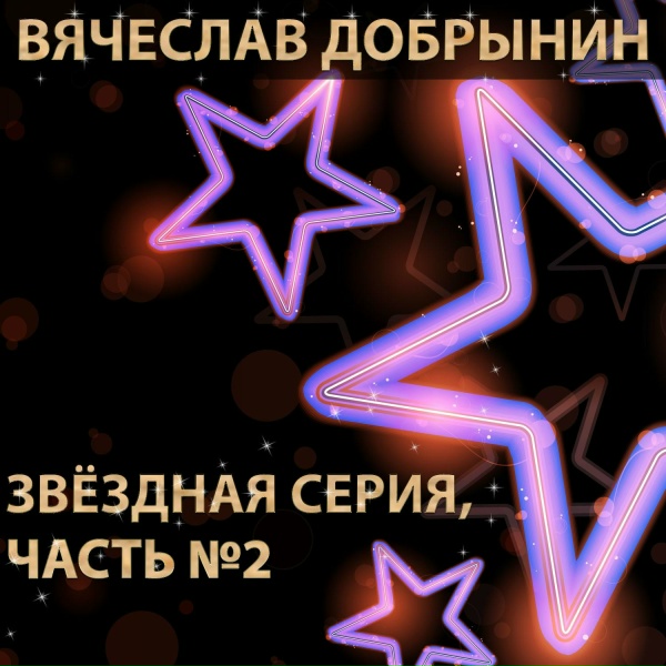 Вячеслав Добрынин - Киса