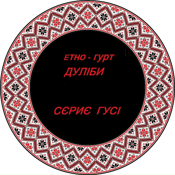 Дуліби етно-гурт - На вигоні