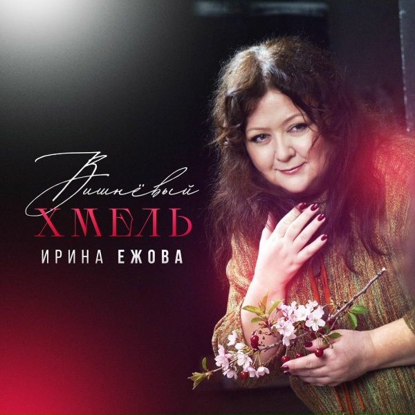 Ирина Ежова - Вишневый хмель