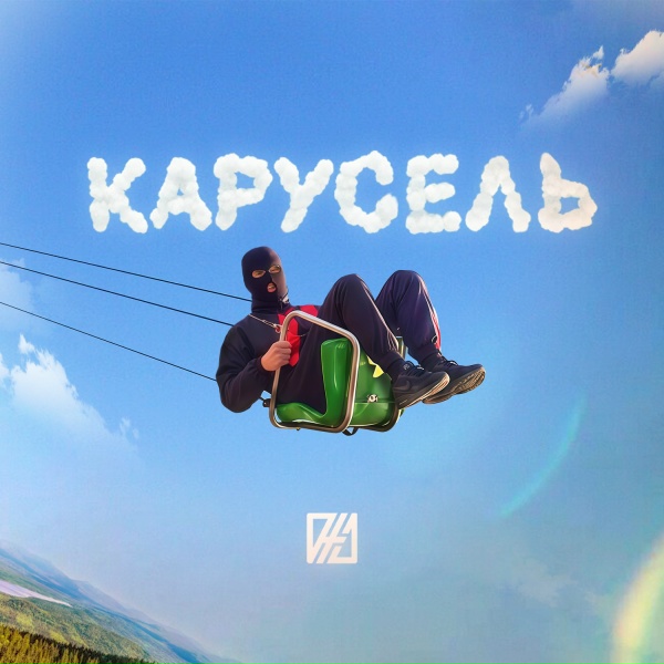 Виталя Джа - Карусель