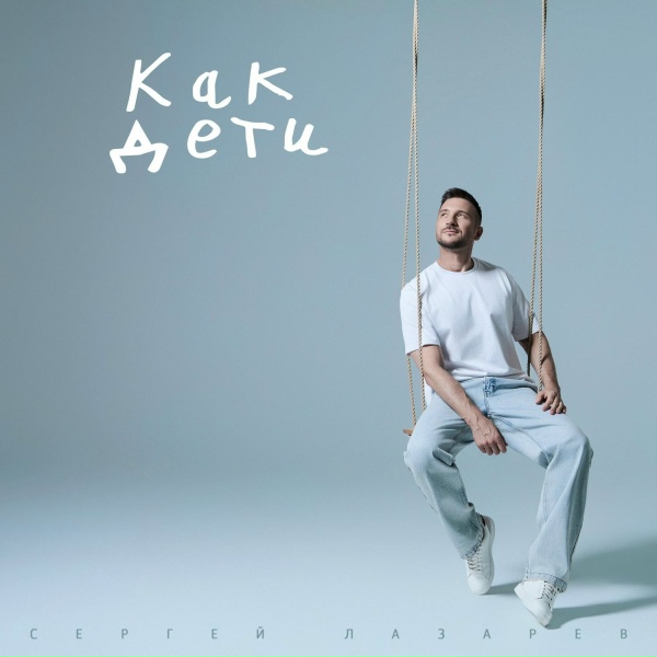 Сергей Лазарев - Как дети
