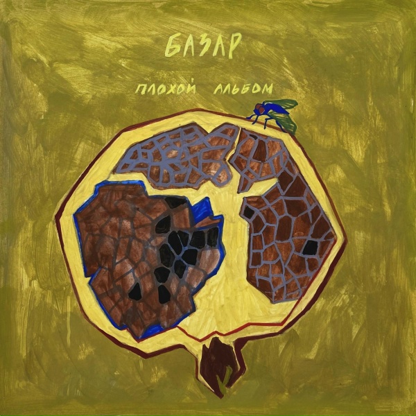 БАЗАР - Чудо и бекон