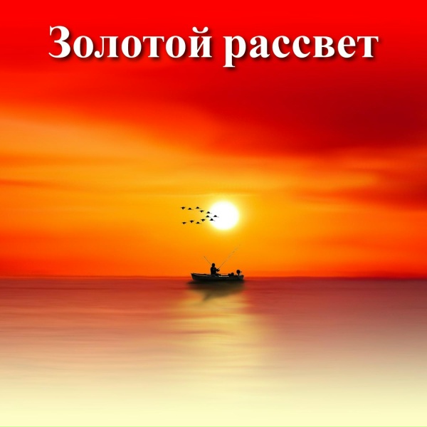 Расслабляющая спа-музыка - Золотой рассвет, Ч. 1