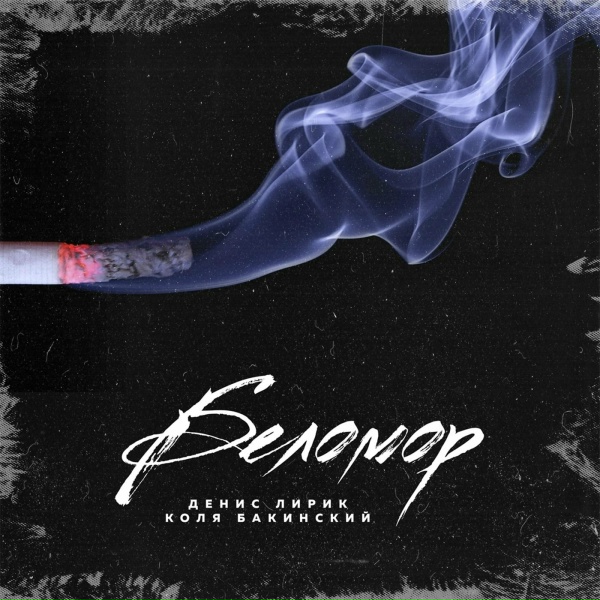 Денис Лирик, Коля Бакинский - Бухалово