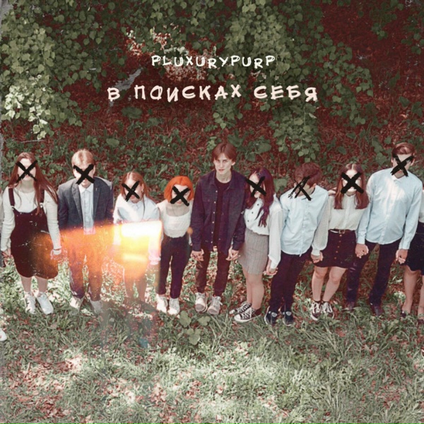 pluxurypurp - Соблазны