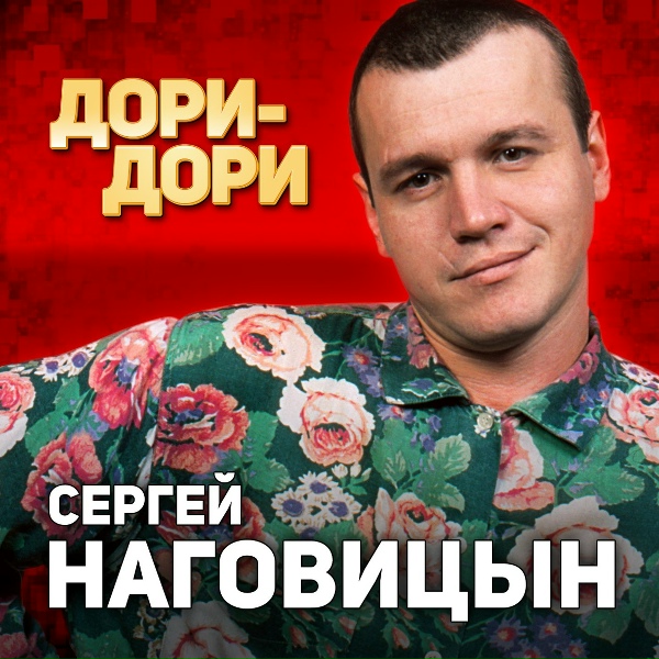 Наговицын Сергей - Динамовский каток