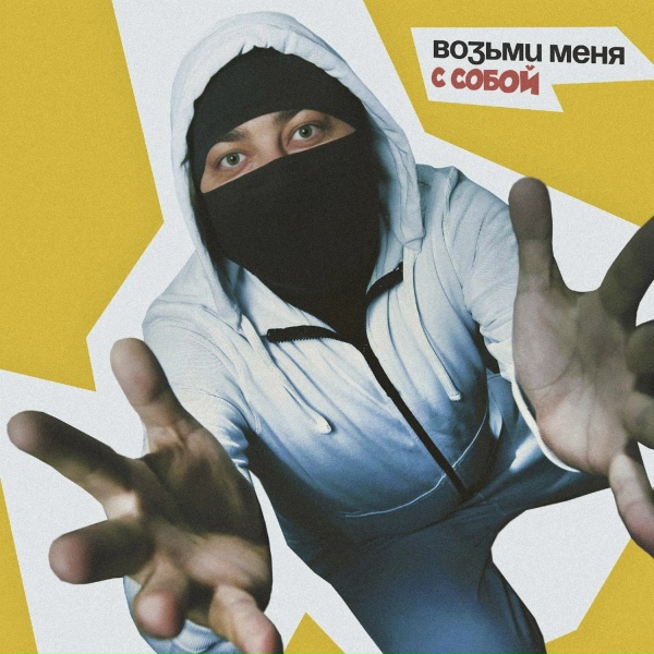 Лисицын - Возьми меня с собой