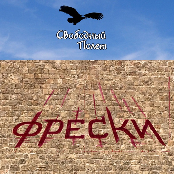 Свободный полет - Вечность