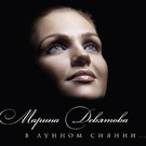 Девятова Марина - Колокольчик