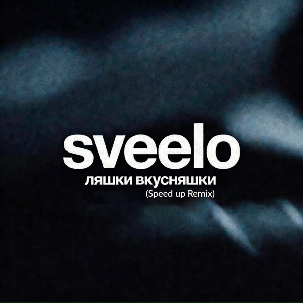 sveelo - ляшки вкусняшки (Speed up Remix)